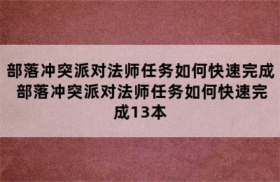 部落冲突派对法师任务如何快速完成 部落冲突派对法师任务如何快速完成13本